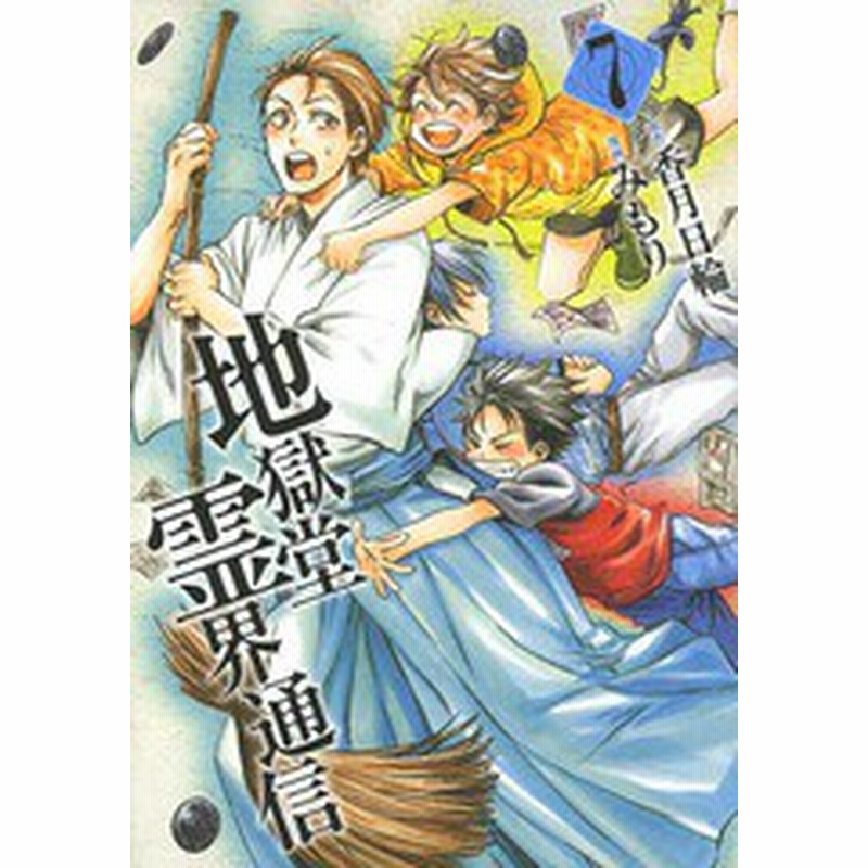 書籍のゆうメール同梱は2冊まで 書籍 地獄堂霊界通信 7 アフタヌーンkc 香月日輪 原作 みもり 漫画 Neobk 通販 Lineポイント最大1 0 Get Lineショッピング