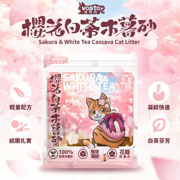 《非寵不可》vosto沃司托 櫻花白茶木薯砂 2.5kg 貓砂 木薯砂 貓砂 強效凝結 花瓣除臭片 白茶芬芳