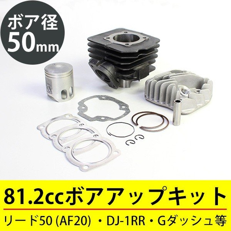 リード50 Af ボアアップキット 50mm 81 2cc ホンダ 原付エンジン カスタムキット ピストン シリンダー ヘッド ガスケット 通販 Lineポイント最大0 5 Get Lineショッピング