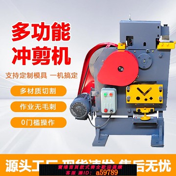 【全網低價 可打統編】 多功能沖剪機工廠角鋼槽鋼切斷機沖孔剪切角一體機角鐵扁鐵切斷機