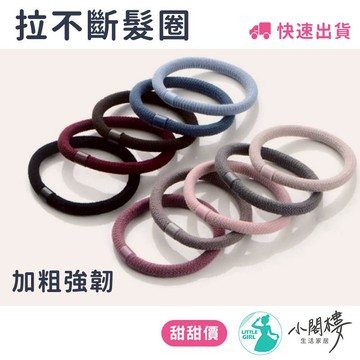 加粗拉不斷髮圈 髮束 綁頭髮 彈力髮圈 素色髮圈【台灣現貨】 5.5cm 髮圈 基礎髮圈 髮飾 髮品 超強拉不斷