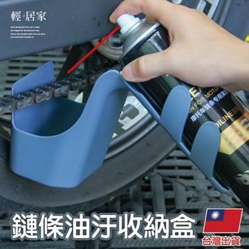 鏈條油污收納盒   油汙收納工具盒 鍊條油防噴濺盒 鍊條清潔-輕居家8847