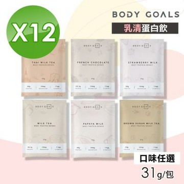 【Body Goals】乳清蛋白飲(口味任選) 12包組(31g/包)