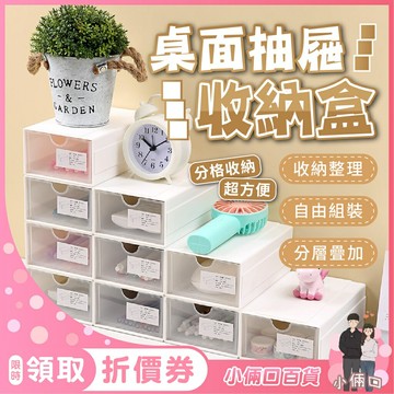 桌面抽屜收納盒 辦公收納桌上抽屜 文具收納盒 桌上收納 抽屜盒 小抽屜 抽屜式 抽屜收納 桌上收納 可疊加式收納盒