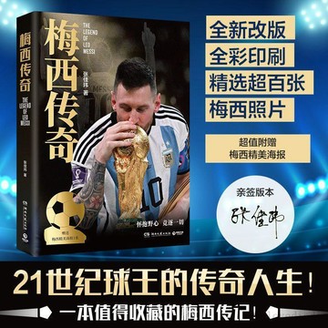 🔥臺灣最低價🔥梅西傳奇2026世界盃珍藏版贈梅西精美海報張佳瑋21世紀球王的傳奇