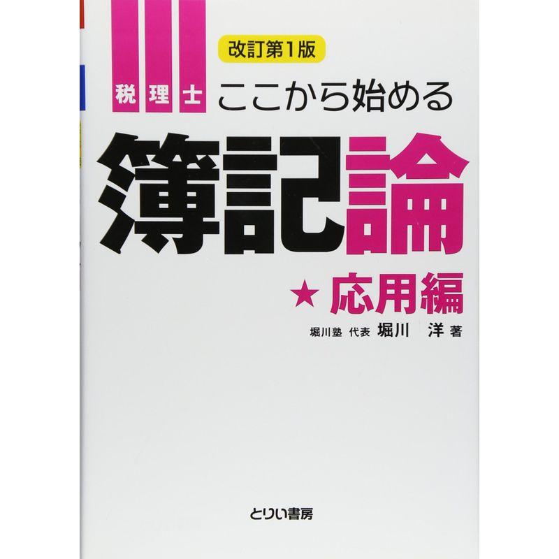 ここから始める簿記論 応用編(改訂第一版) (とりい書房の負けてたまるかシリーズ)