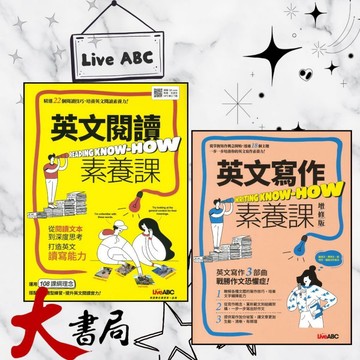LiveABC國中『英文閱讀素養課/英文寫作素養課』提升英文作文 ●大書局 快速出貨 您升學的好夥伴!!