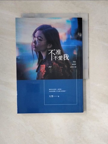 【書寶二手書T6／短篇_WQA】不准不愛我_大雪