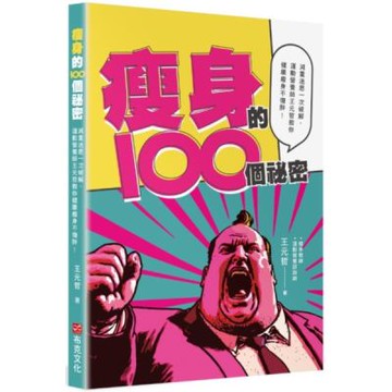 瘦身的100個祕密：減重迷思一次破解，運動營養師王元哲教你健康瘦身不復胖！【城邦讀書花園】