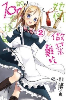 她們做菜難吃的100個理由（2）[二手書_全新]