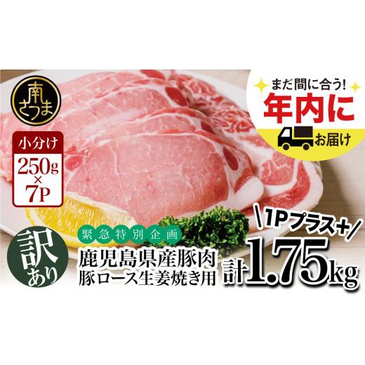 ふるさと納税 鹿児島県 南さつま市 畜産王国鹿児島の 豚ロース 生姜焼き用 1.75kg ★年内配送★ 肉 お肉 炒め物 生姜焼き 豚肉 かごしま 鹿児島県産…