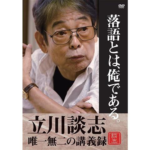 ポニーキャニオン 落語とは,俺である 立川談志・唯一無二の講義録 DVD