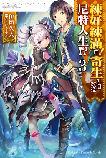 【電子書】練好練滿！用寄生外掛改造尼特人生!? (3)