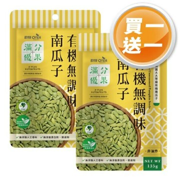 (買1送1) 歐特 有機無調味南瓜子 135g/包