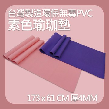 【X-BIKE】環保PVC-素色瑜珈墊 仰臥起坐墊  MR2/ (SGS無毒檢驗合格)