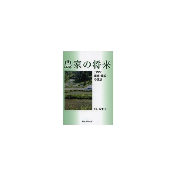 農家の将来 TPPと農業・農政の論点