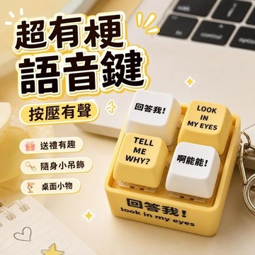 【精選好物】6-28迴答我 look look in my eyes 小明劍魔 新款魔語錄解壓按鍵玩具髮聲小鑰匙扣送朋友