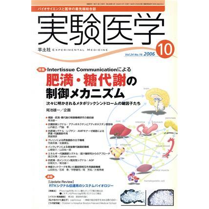 実験医学　２００６　２４−１６／メディカル