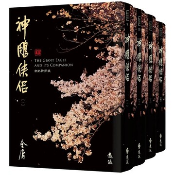 【957B】全新書，《神鵰俠侶（全四冊，藏金映象新修版）》，金庸，遠流出版社，2024/06/27