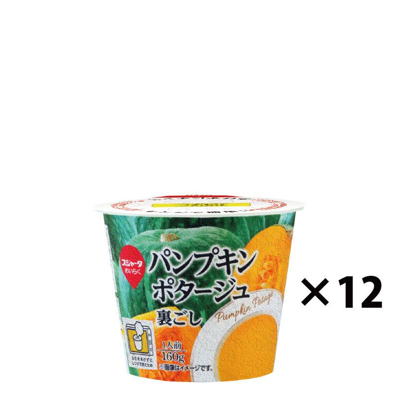 レンジ対応 パンプキンポタージュ裏ごし 160ｇ （12個入）