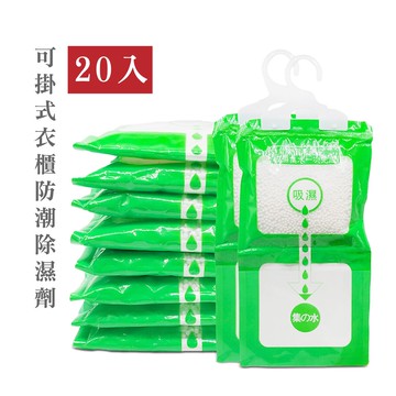 台灣現貨 20入 可掛式衣櫃防潮除濕劑衣櫥掛式吸濕袋防黴乾燥劑手拿 掛勾式除濕袋 吸水 防潮包 吸水袋【HA336】
