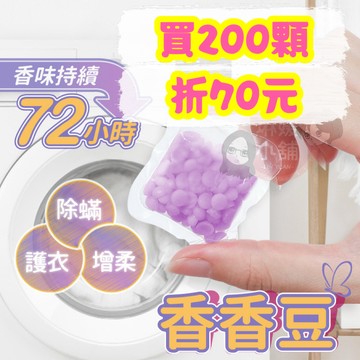 『買200顆折70元』香氛豆 衣物香氛豆 洗衣豆 洗衣香豆 衣服芳香豆 留香珠 防螨 香氛洗衣球 柔軟精【DE006】