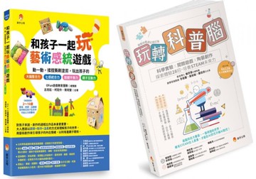 玩轉孩子的科普腦與藝術七感力（視覺、聽覺、嗅覺、味覺、觸覺、前庭覺和本體覺）套書 (共2本)：玩轉科普腦+和孩子一起玩藝術感統遊戲【城邦讀書花園】