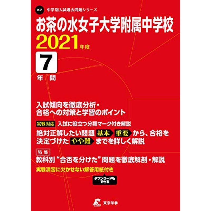 お茶の水女子大学附属中学校 2021年度 過去問4年分 (中学別 入試問題シリーズK7)