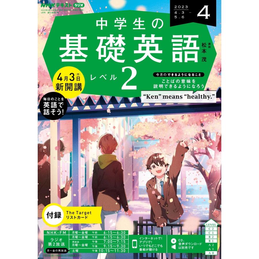 NHKラジオ 中学生の基礎英語 レベル2 2023年4月号 電子書籍版   NHKラジオ 中学生の基礎英語 レベル2編集部