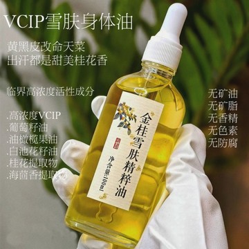 水光肌養成🔥金桂雪膚身體油100ml 膚如凝脂亮如雪 身體油 保養油 白雪公主以油養膚嫩滑肌膚 全身油敷 四季可用