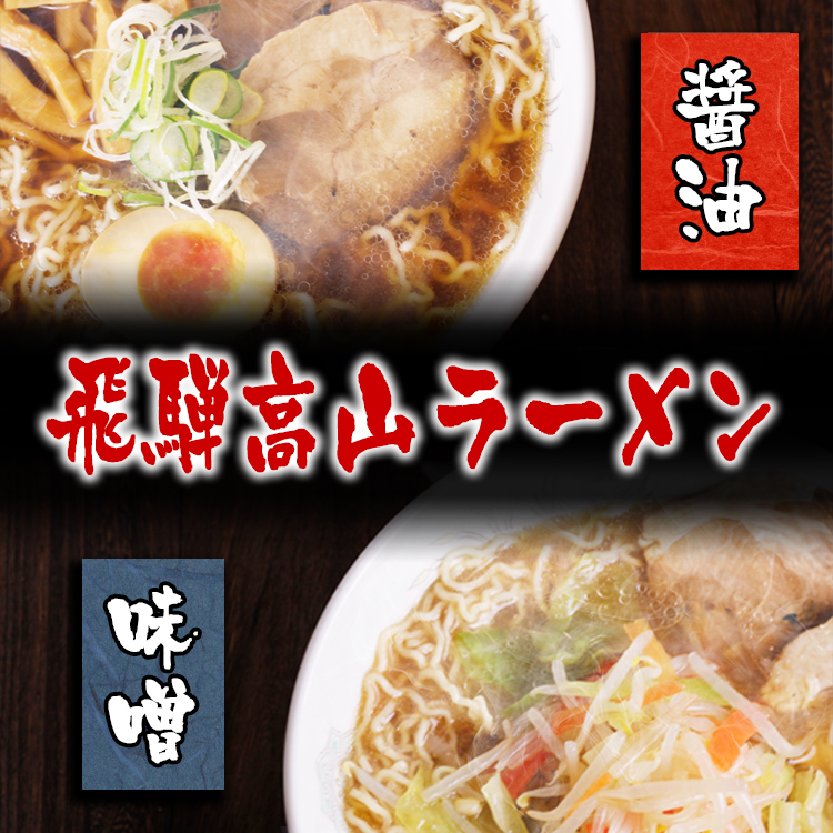 飛騨高山ラーメン ミックス 味噌 醤油 生麺４食 スープ付箱入