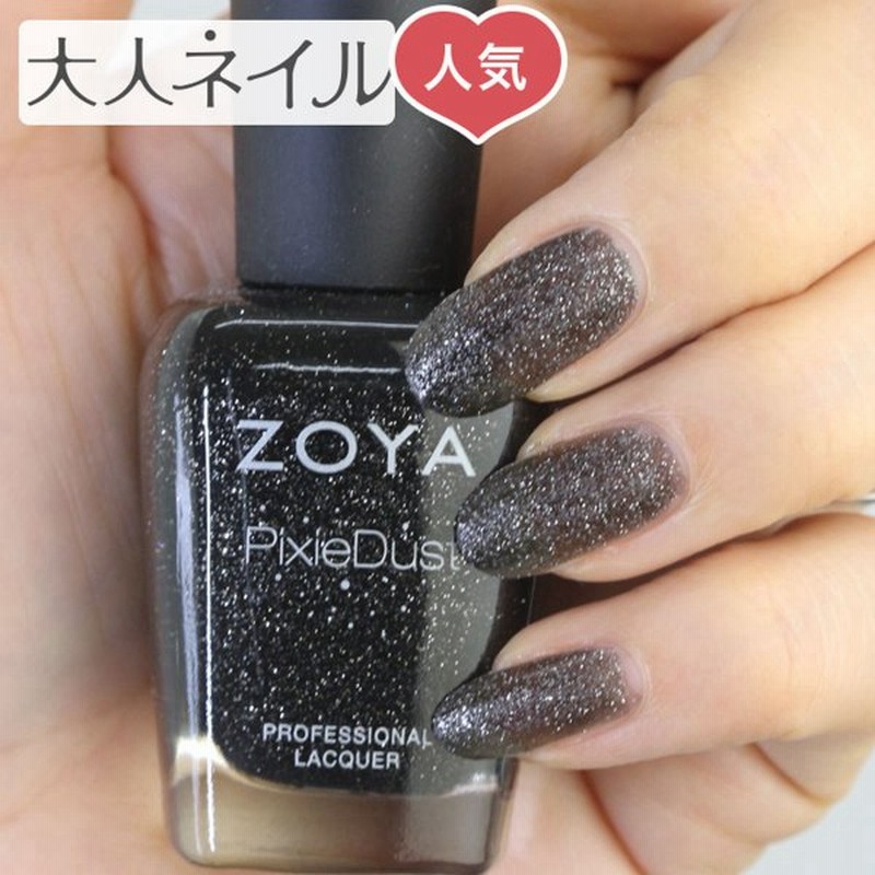 Zoya ゾーヤ ゾヤ ネイルカラー Zp656 15ml Dahlia Pixiedust ダリア 自爪 ネイル にやさしい マニキュア ブラック ラメ グリッター 人気色 トップ10 通販 Lineポイント最大0 5 Get Lineショッピング