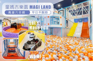 【高雄】童媽吉樂園MAGI LAND 高雄六合館 #GOMAJI吃喝玩樂券#電子票券#活動/門票