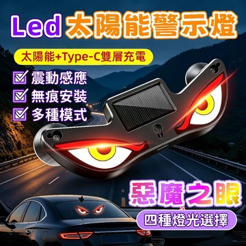 隔日到貨⚡太陽能警示燈 吸盤警示燈 惡魔之眼 動態燈 汽車氛圍燈 led惡魔眼燈 無線燈 汽車眼睛燈 警示燈 氛圍燈