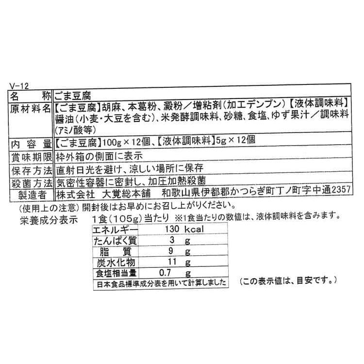 和歌山「大覚総本舗」 焙煎ごま豆腐詰合せ 100g×12 ※離島は配送不可