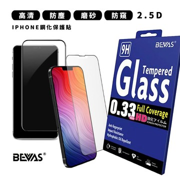 BEVAS｜2.5D高清/防塵/磨砂/防窺各系列 iPhone鋼化保護貼 螢幕保護貼 螢幕貼 鋼化貼 鋼化膜 保護膜 Unicorn