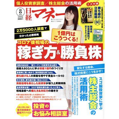 日経マネー(２０２１年８月号) 月刊誌／日経ＢＰマーケティング