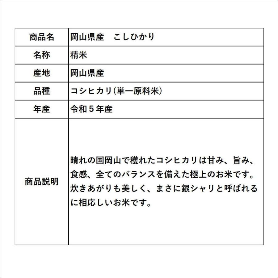 新米　お米　令和５年産　岡山県産　こしひかり　10kg(5kg×2袋)　米　おこめ　白米　精米　