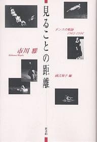 見ることの距離　ダンスの軌跡１９６２－１９９６ 市川雅 國吉和子