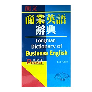 朗文商業英語辭典(袖膠)(英英.英漢雙解)