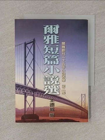 【書寶二手書T1／一般小說_TDU】爾雅短篇小說選(第二集)_王德威