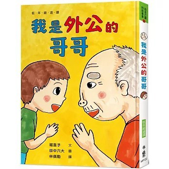 愛孩子 小魯 我是外公的哥哥