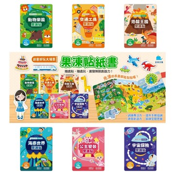 媽媽買 創意好玩大場景果凍貼紙書 京采文教 果凍貼紙書 可水洗 可重複撕貼 幼兒貼紙書 兒童遊戲書