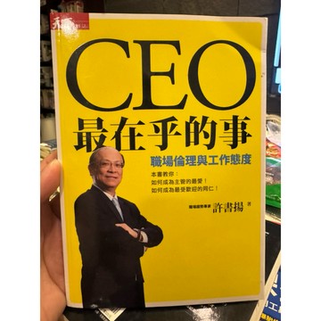 【666C-6】絕版書七成新《CEO最在乎的事：職場倫理與工作態度》，許書揚，天下雜誌股份有限公司，2013/11/28