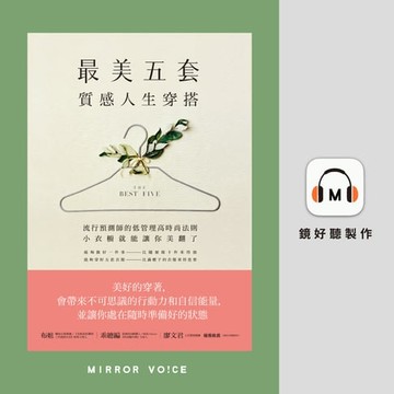 【有聲書】「最美五套」質感人生穿搭：流行預測師的低管理高時尚法則，小衣櫥就能讓你美翻了