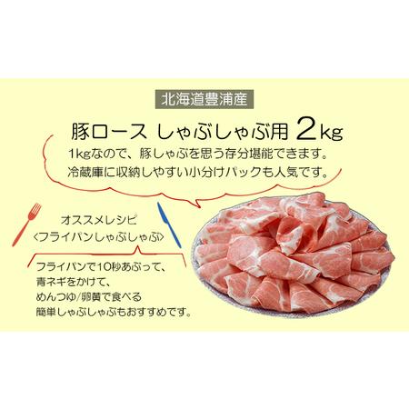 ふるさと納税 とようらポーク2kg ロース しゃぶしゃぶ用 北海道豊浦産 SPF豚 北海道豊浦町