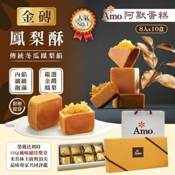 【Amo 阿默】金磚鳳梨酥x10盒 (8入/盒)-附提袋