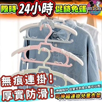 【台灣現貨24H出貨→免運+實拍給你看】可伸縮連掛兒童衣架 最新款✨嬰兒衣架 兒童衣架 成長衣架 成人衣架 曬衣寶寶衣架