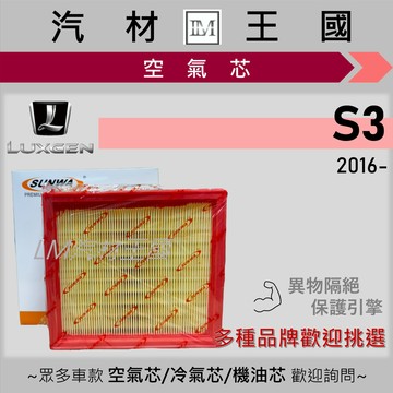 【LM汽材王國】空氣芯 S3 2016年後 引擎濾網 空濾 LUXGEN 納智捷