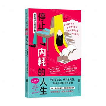 停止內耗的人生(四象限學習精進計畫)丨天龍圖書簡體字專賣店丨9787559682765 (tl2512)